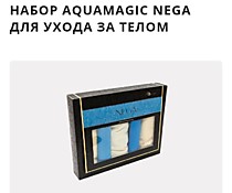 Набор AQUAmagic «Нега».