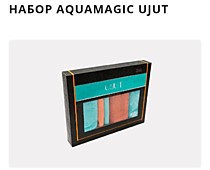 Набор Aquamagic Ujut