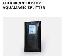 Спонж для кухни AQUAMAGIC SPLITTER