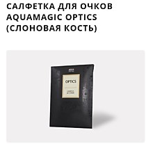Салфетка для очков