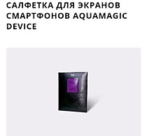 Салфетка для экранов смартфонов
