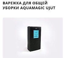Варежка для общей уборки AQUAMAGIC UJUT