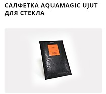 САЛФЕТКА AQUAMAGIC UJUT ДЛЯ СТЕКЛА