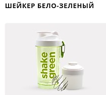 ШЕЙКЕР БЕЛО-ЗЕЛЕНЫЙ