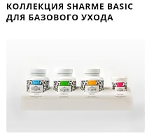 КОЛЛЕКЦИЯ SHARME BASIC ДЛЯ БАЗОВОГО УХОДА